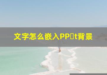 文字怎么嵌入PP t背景